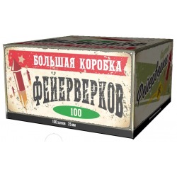 Большая Коробка Фейерверков(1'x100)